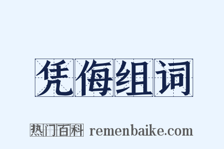 凭侮组词是什么意思的图片